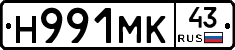 Н991МК43 - 