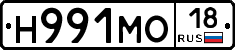 Н991МО18 - 