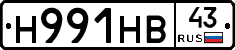 Н991НВ43 - 