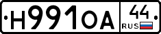 Н991ОА44 - 