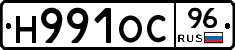 Н991ОС96 - 