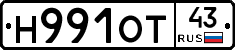 Н991ОТ43 - 