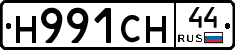 Н991СН44 - 