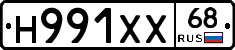Н991ХХ68 - 
