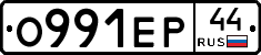 О991ЕР44 - 