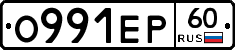 О991ЕР60 - 