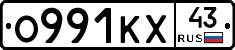 О991КХ43 - 