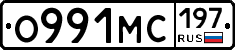 О991МС197 - 