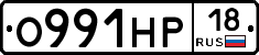 О991НР18 - 