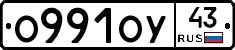 О991ОУ43 - 