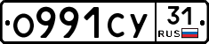 О991СУ31 - 