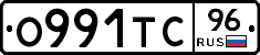 О991ТС96 - 