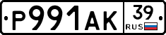 Р991АК39 - 