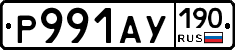 Р991АУ190 - 