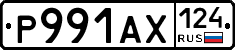 Р991АХ124 - 