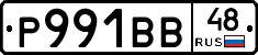 Р991ВВ48 - 