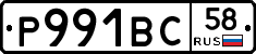Р991ВС58 - 
