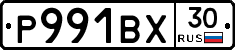 Р991ВХ30 - 