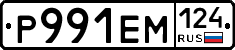 Р991ЕМ124 - 