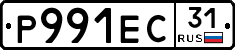 Р991ЕС31 - 
