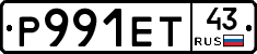 Р991ЕТ43 - 