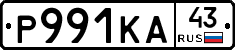 Р991КА43 - 