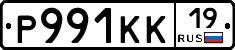 Р991КК19 - 