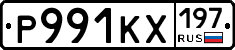 Р991КХ197 - 