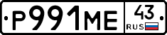 Р991МЕ43 - 