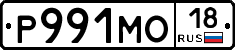 Р991МО18 - 