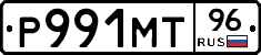 Р991МТ96 - 