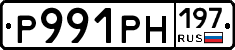 Р991РН197 - 
