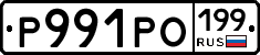 Р991РО199 - 