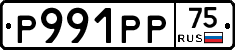 Р991РР75 - 