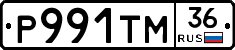 Р991ТМ36 - 
