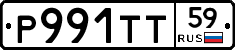 Р991ТТ59 - 