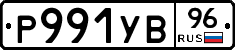 Р991УВ96 - 