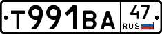 Т991ВА47 - 