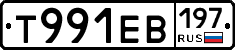 Т991ЕВ197 - 