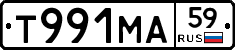 Т991МА59 - 