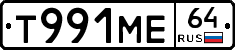 Т991МЕ64 - 
