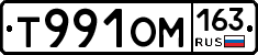 Т991ОМ163 - 