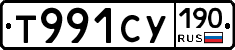 Т991СУ190 - 