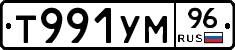 Т991УМ96 - 