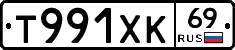 Т991ХК69 - 