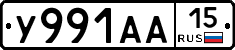 У991АА15 - 