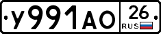 У991АО26 - 