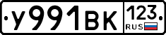 У991ВК123 - 