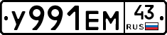 У991ЕМ43 - 