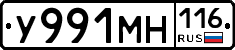 У991МН116 - 
